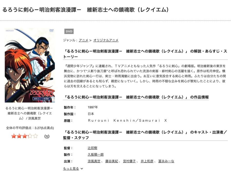 TSUTAYA DISCAS　るろうに剣心 -明治剣客浪漫譚-維新志士への鎮魂歌