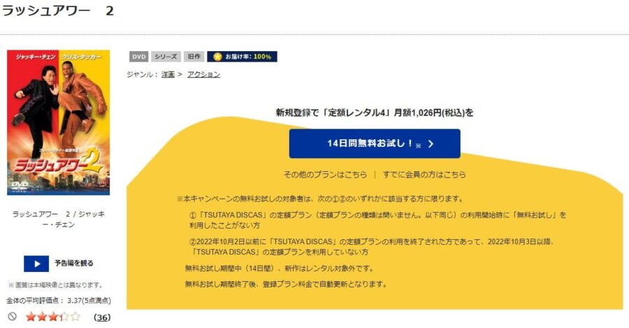 TSUTAYA DISCAS ラッシュアワー2