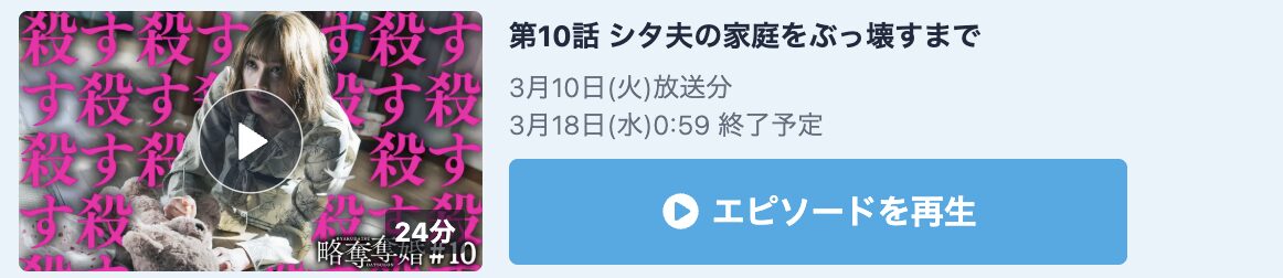 略奪奪婚 見逃し配信