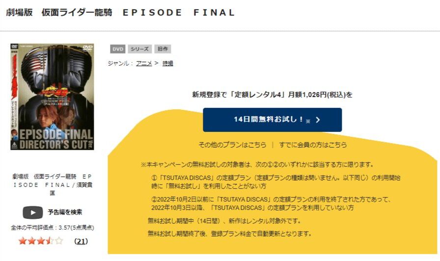 TSUTAYA DISCAS 劇場版 仮面ライダー龍騎 EPISODE FINAL