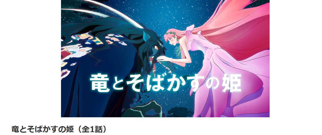 dアニメストアの竜とそばかすの姫配信画像