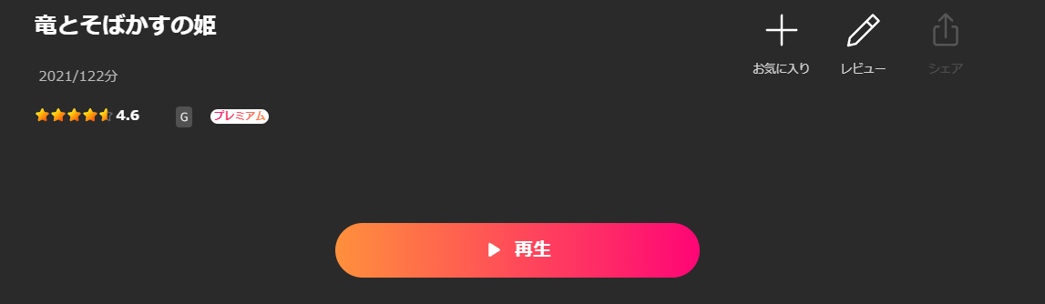 Leminoの竜とそばかすの姫配信画像
