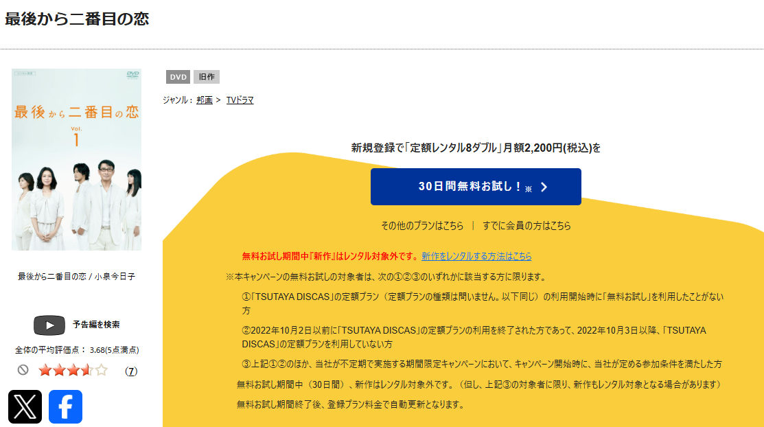 TSUTAYA DISCASの最後から二番目の恋