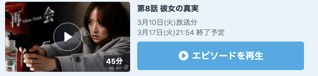 再会~Silent Truth~ 見逃し配信