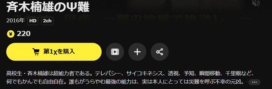 U-NEXTの 斉木楠雄のΨ難 配信画像