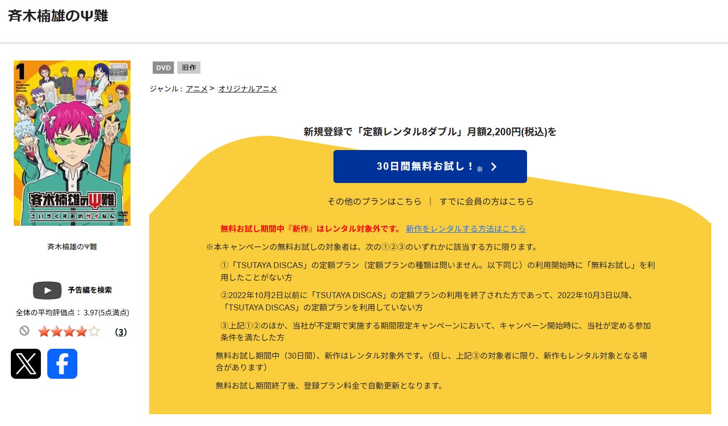 TSUTAYA DISCASの斉木楠雄のΨ難