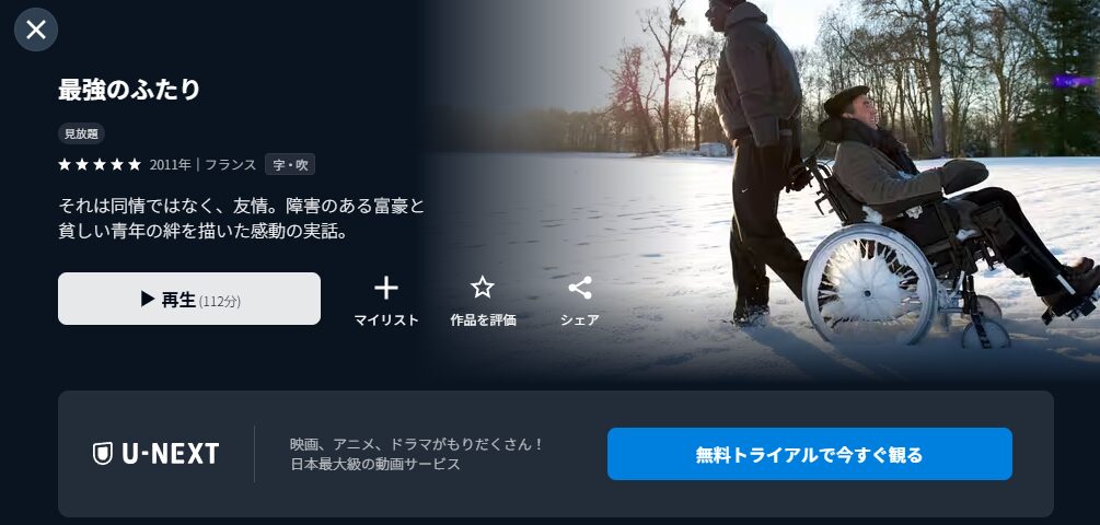 U-NEXTの最強のふたり配信画像