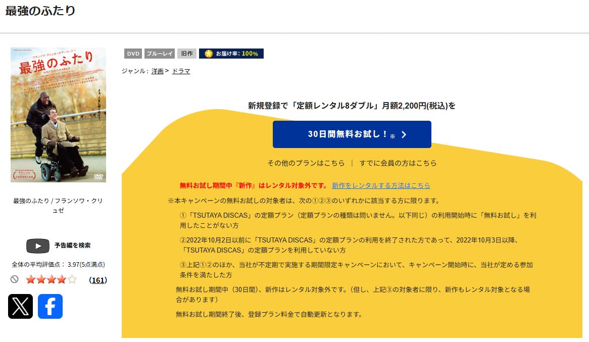 TSUTAYA DISCASの最強のふたり