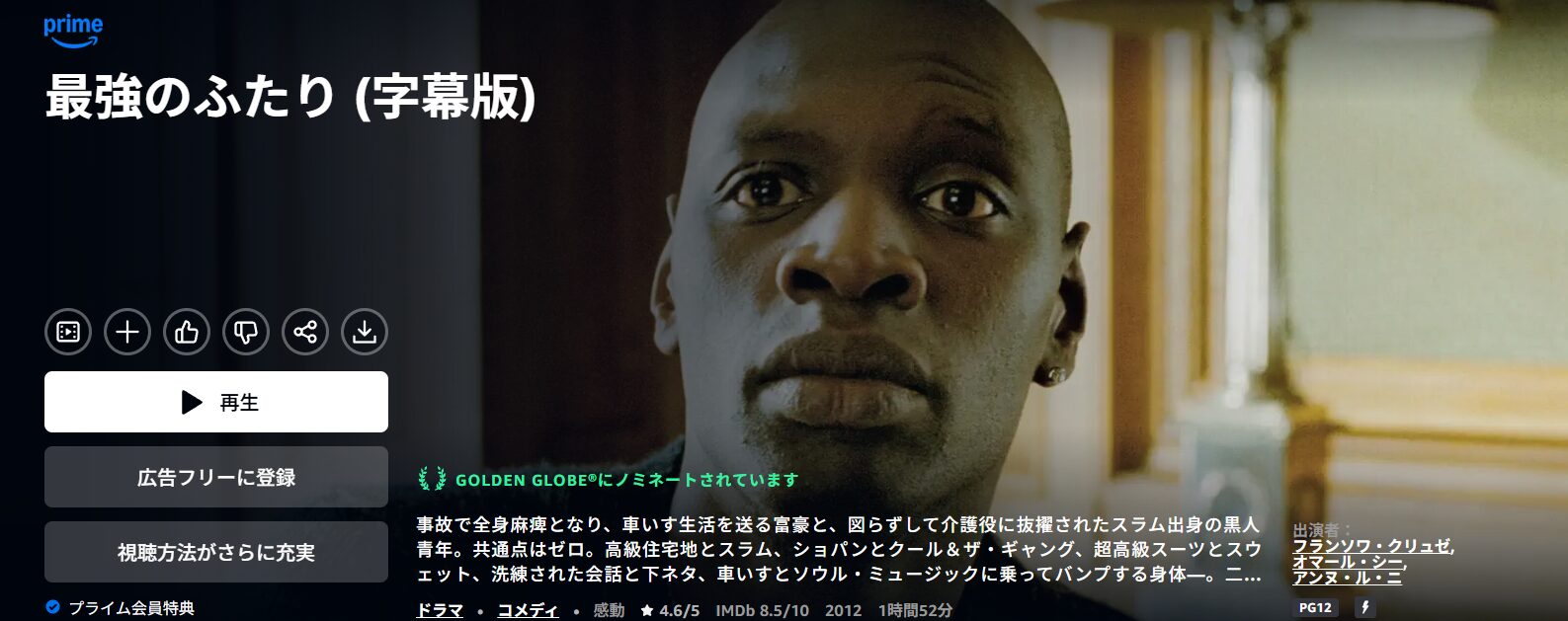 Amazonプライムの最強のふたり配信画像