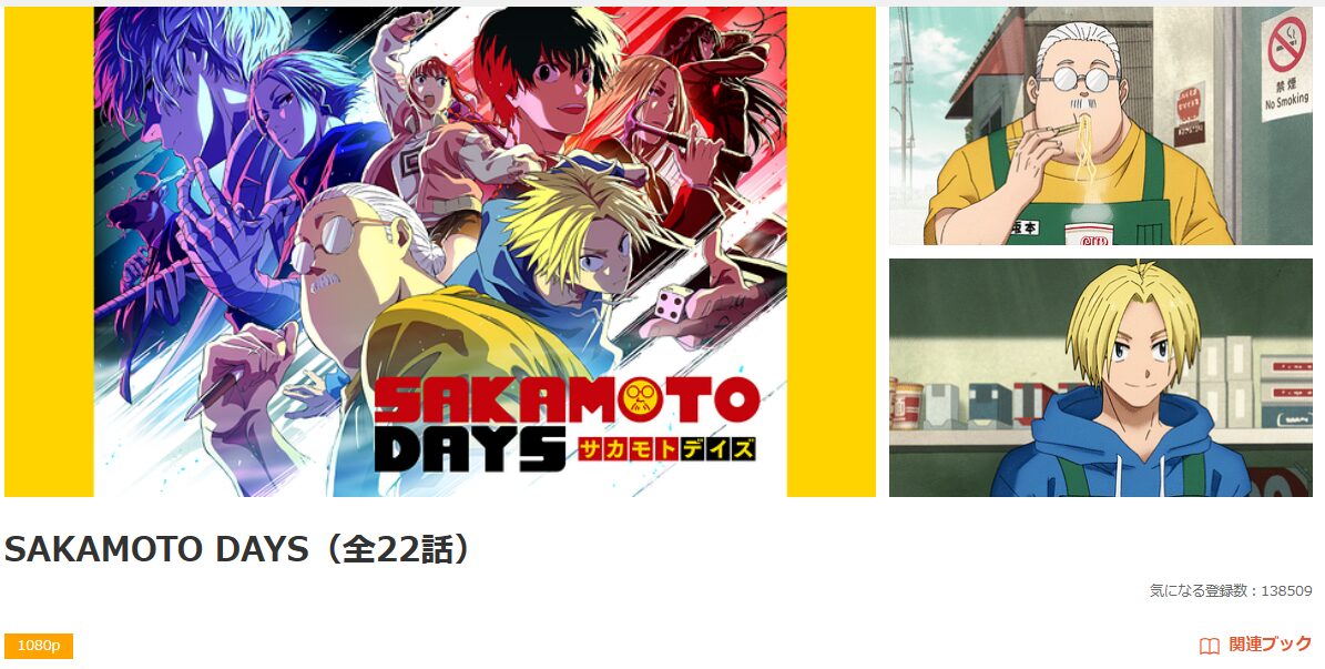 dアニメストアのSAKAMOTO DAYS配信画像