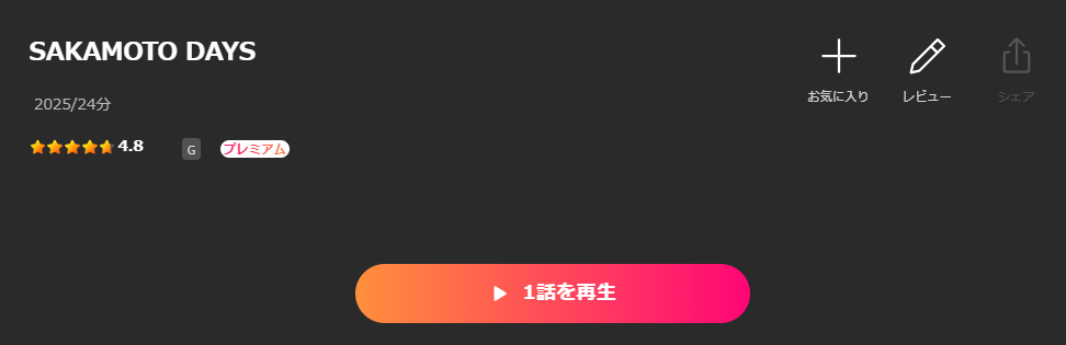 LeminoのSAKAMOTO DAYS配信画像