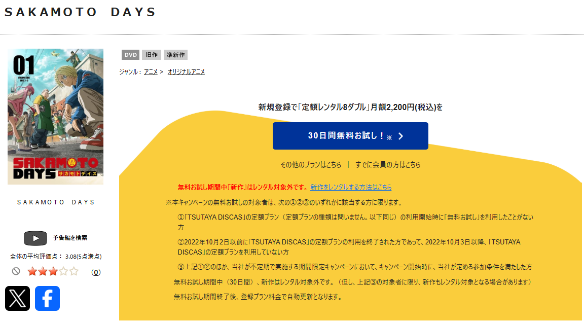 TSUTAYA DISCASのSAKAMOTO DAYS