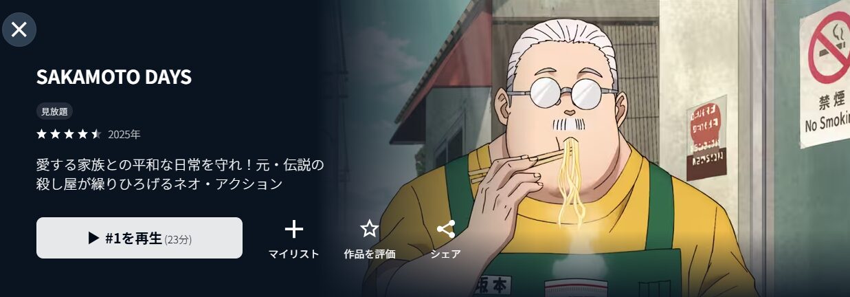 U-NEXTのSAKAMOTO DAYS配信画像