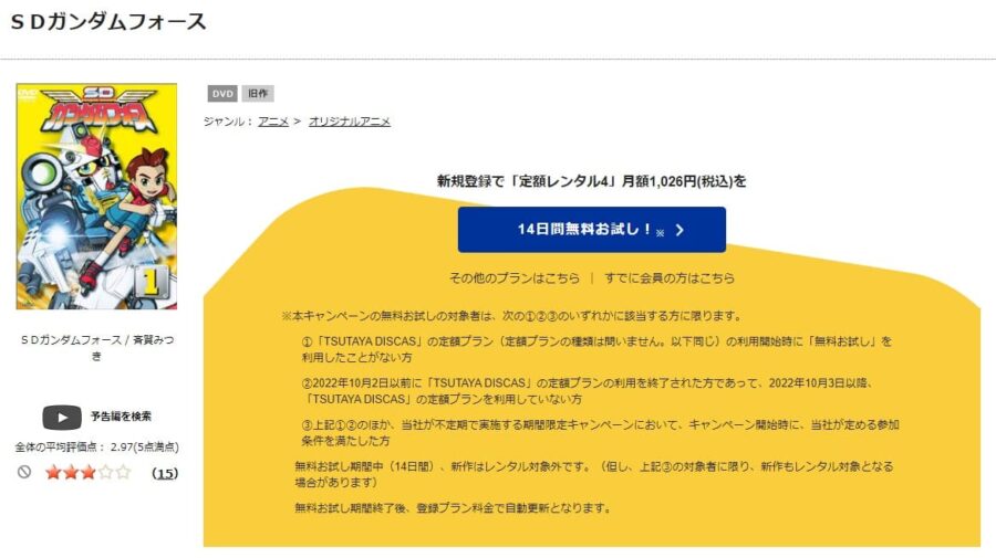 TSUTAYA DISCAS　SDガンダムフォース