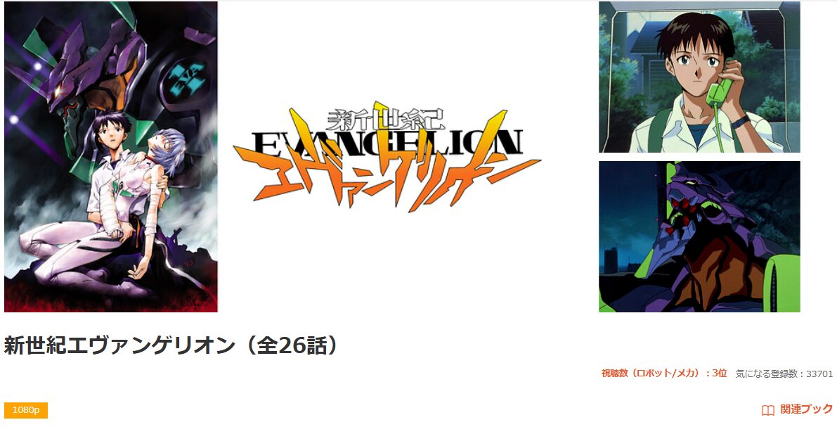 dアニメストアの新世紀エヴァンゲリオン配信画像