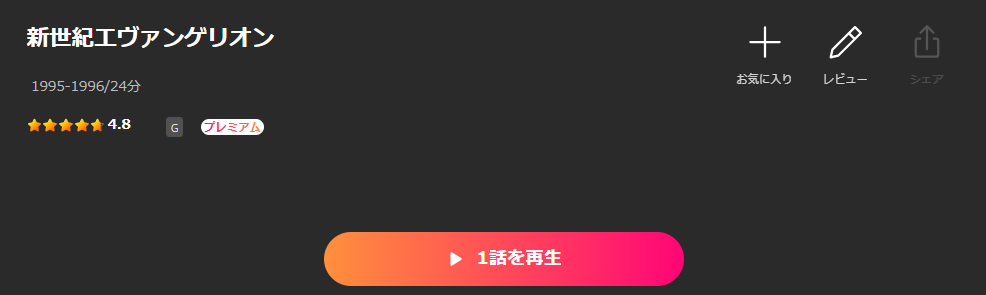Leminoの新世紀エヴァンゲリオン配信画像