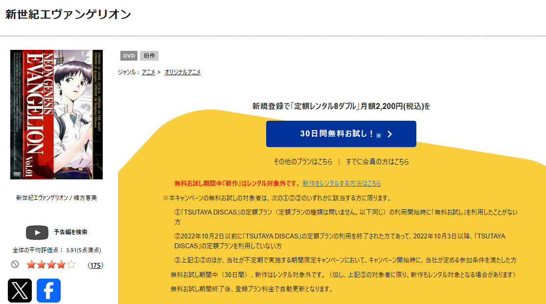 TSUTAYA DISCASの新世紀エヴァンゲリオン