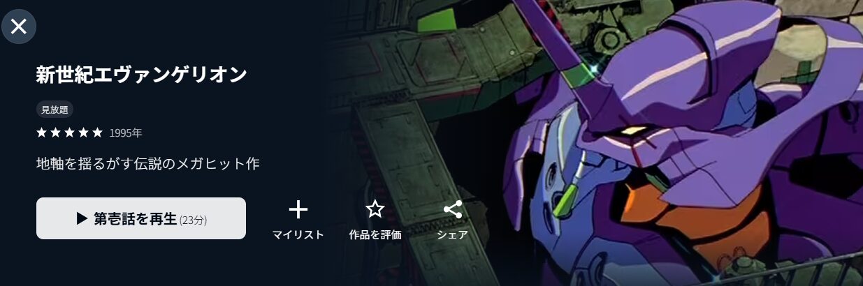 U-NEXTの新世紀エヴァンゲリオン配信画像