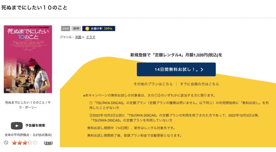 TSUTAYA DISCAS　死ぬまでにしたい10のこと