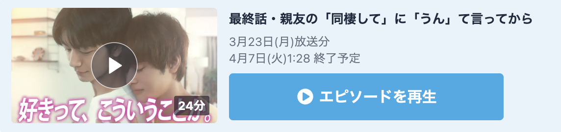 親友の「同棲して」に「うん」て言うまで 見逃し配信
