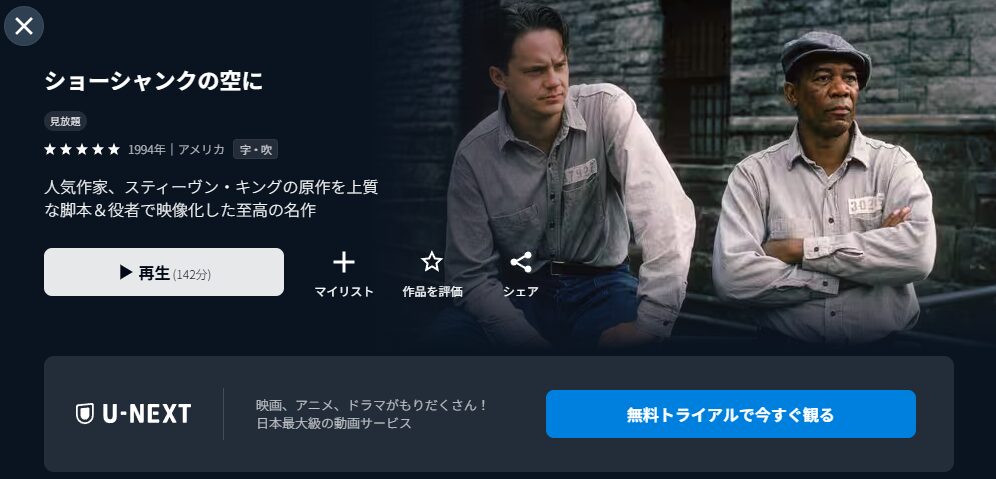 U-NEXTのショーシャンクの空に配信画像