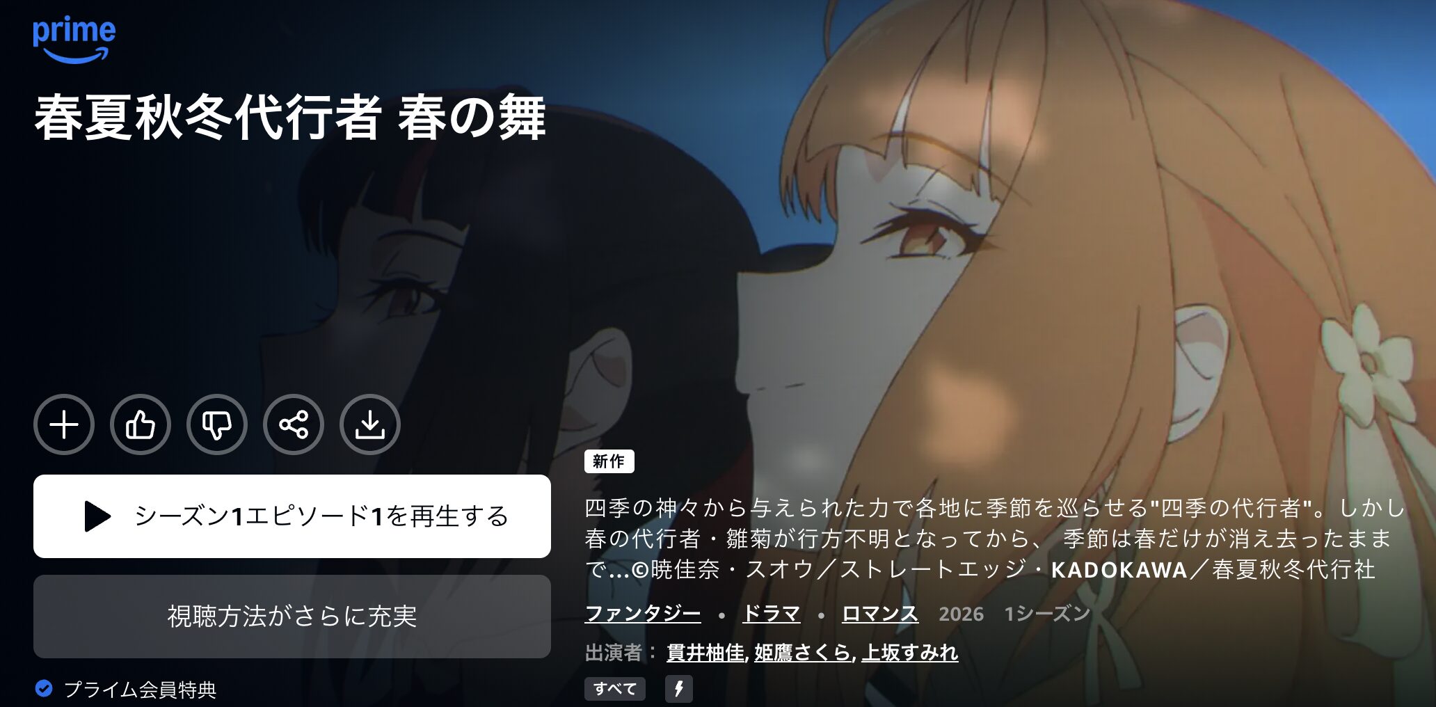 Amazonプライムの春夏秋冬代行者 春の舞配信画像