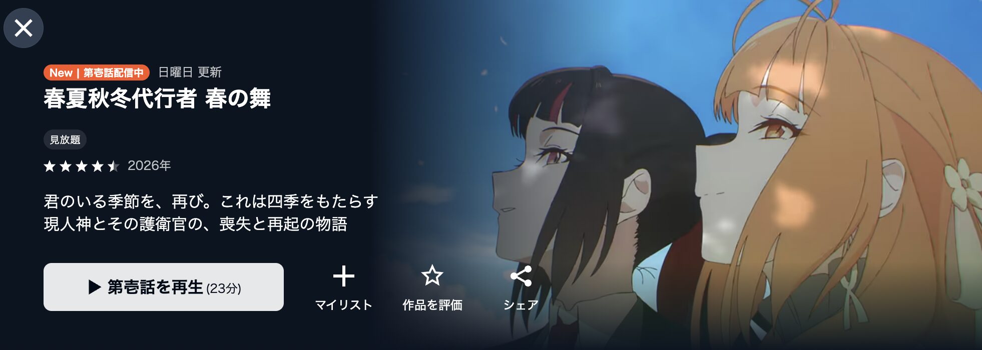 U-NEXTの春夏秋冬代行者 春の舞配信画像