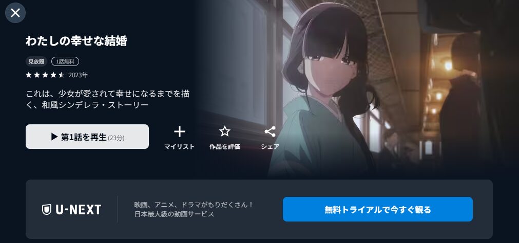 U-NEXTのわたしの幸せな結婚配信画像