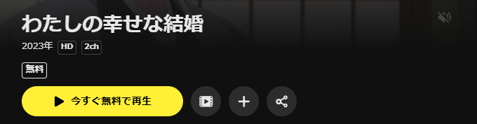 U-NEXTのわたしの幸せな結婚配信画像