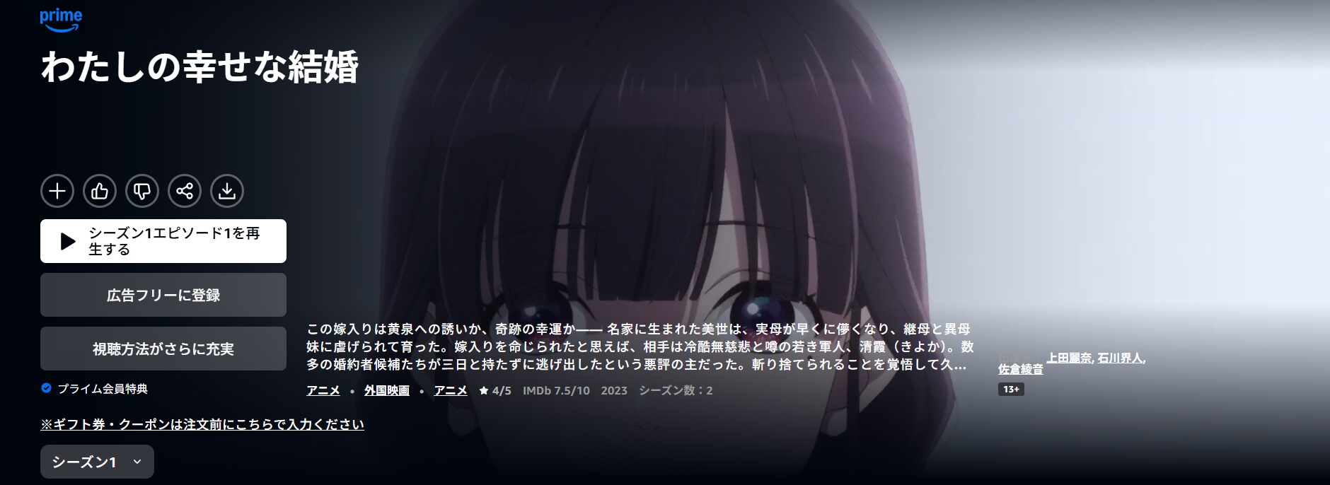 Amazonプライムのわたしの幸せな結婚配信画像