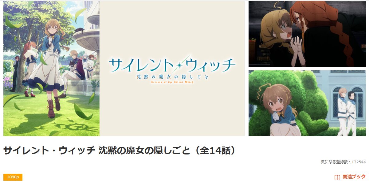 dアニメストアのサイレント・ウィッチ 沈黙の魔女の隠しごと配信画像
