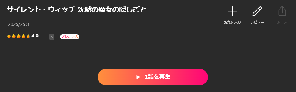 Leminoのサイレント・ウィッチ 沈黙の魔女の隠しごと配信画像