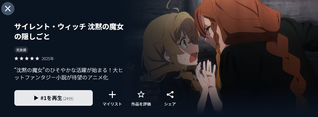 U-NEXTのサイレント・ウィッチ 沈黙の魔女の隠しごと配信画像