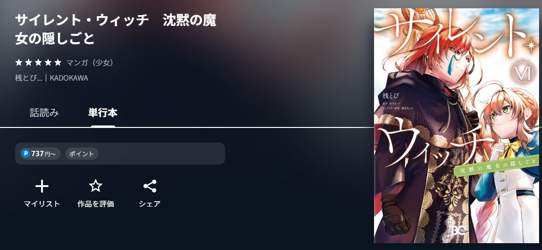 サイレント・ウィッチ 沈黙の魔女の隠しごと