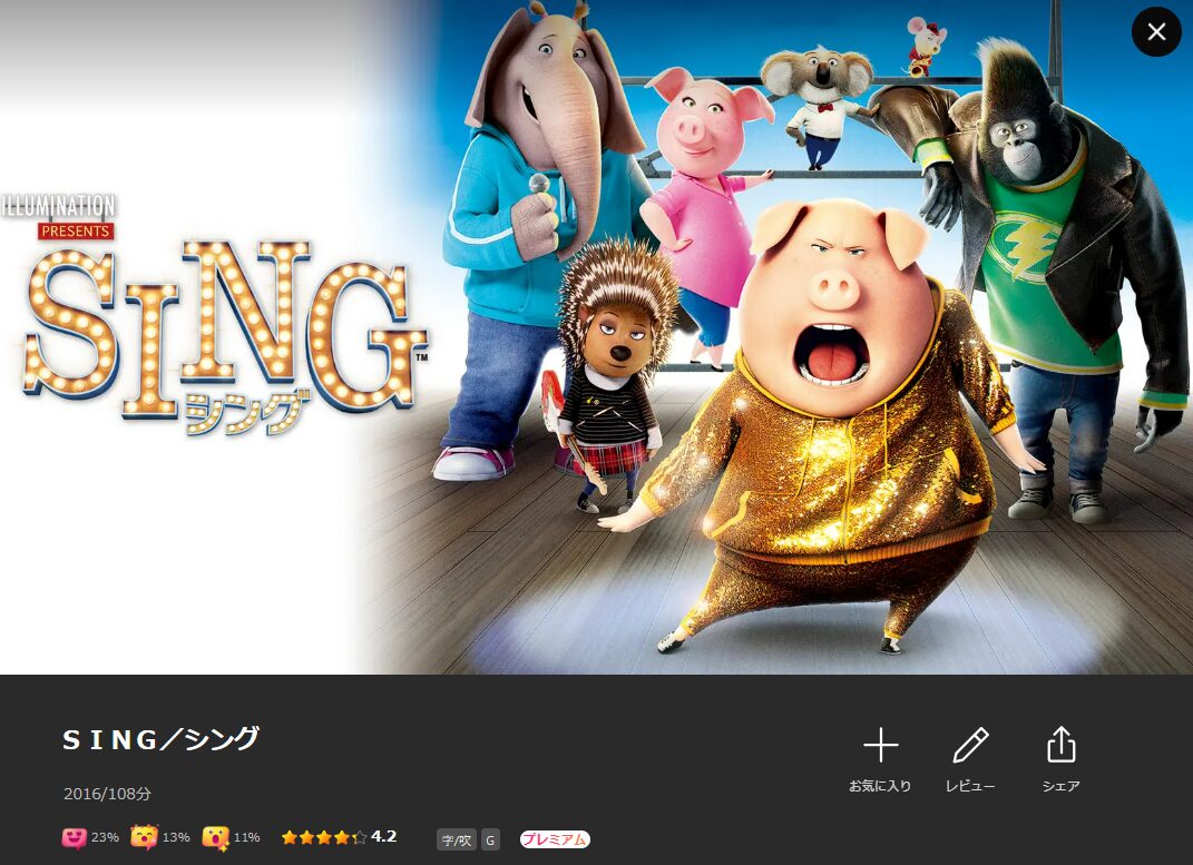LeminoのSING（シング）配信画像