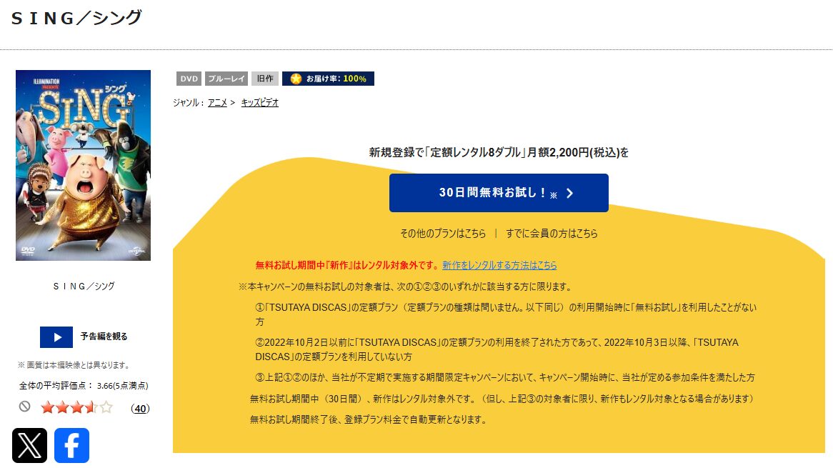 TSUTAYA DISCASのSING（シング）