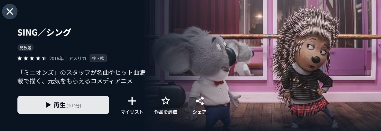 U-NEXTのSING（シング）配信画像