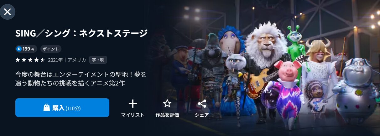 U-NEXTのSING/シング2:ネクストステージ配信画像