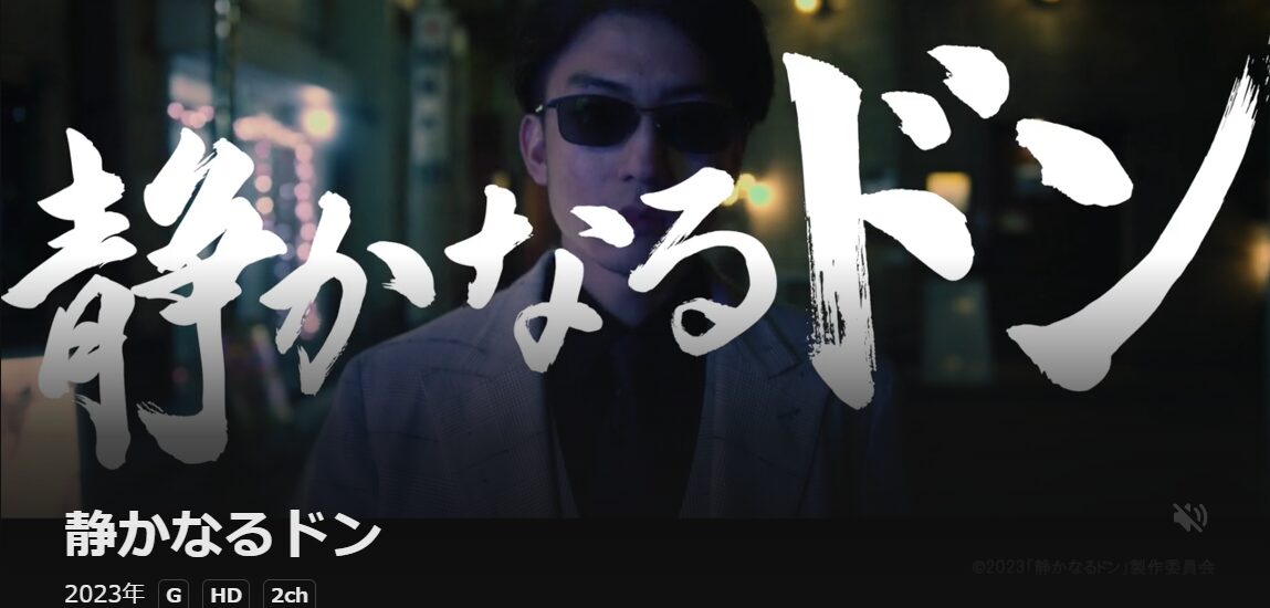 静かなるドン（2023）