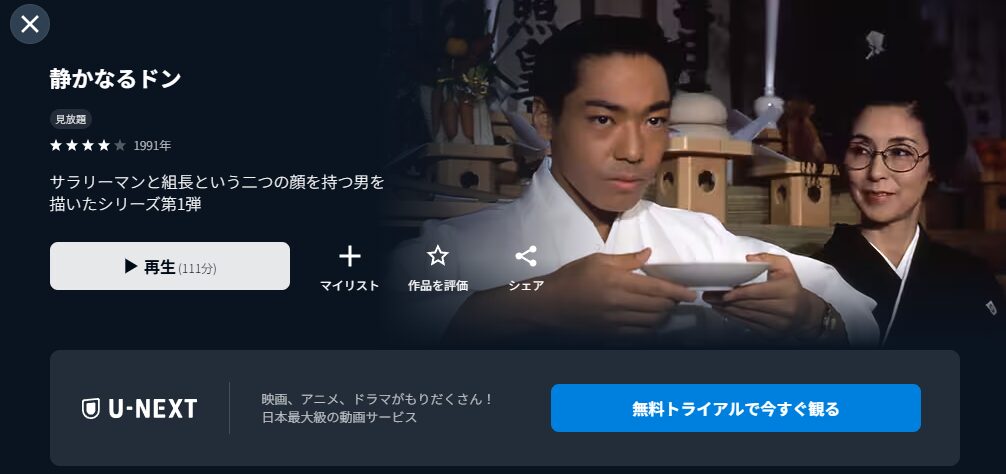 U-NEXTの静かなるドン配信画像