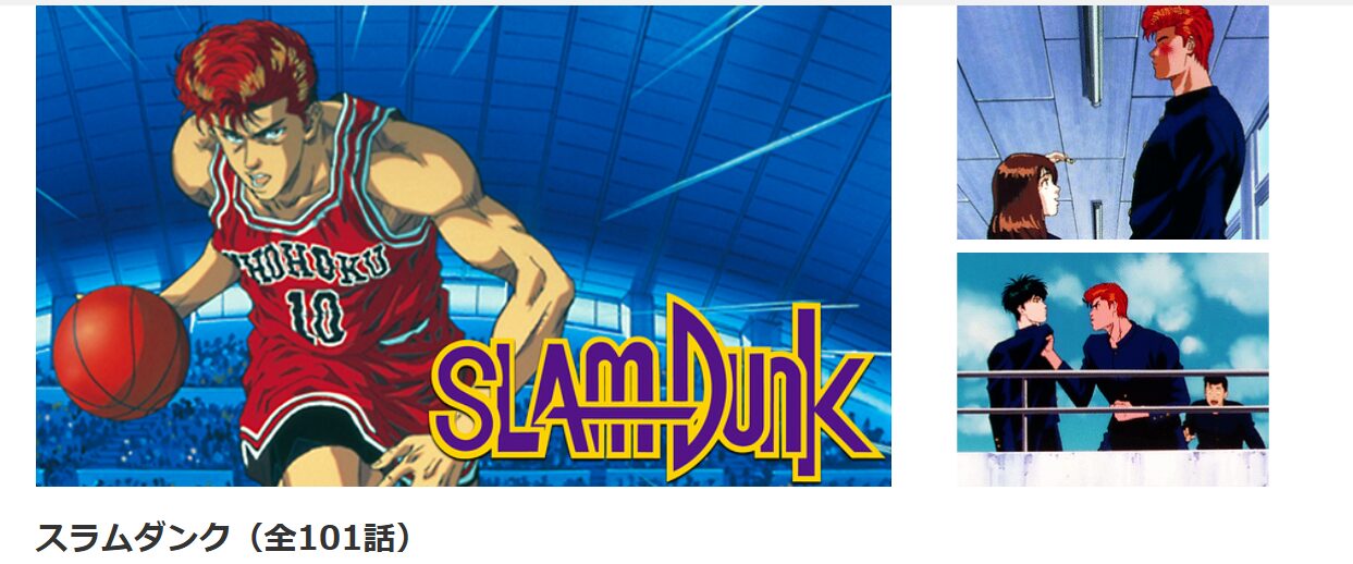 dアニメストアのスラムダンク配信画像