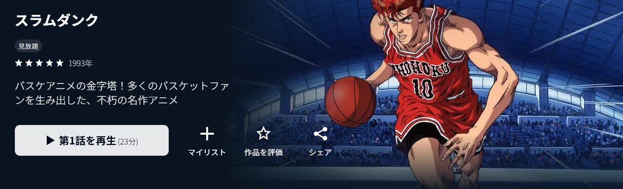 U-NEXTのスラムダンク配信画像