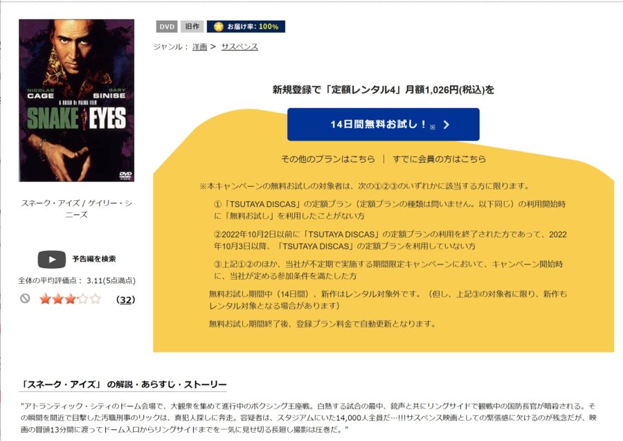 TSUTAYA DISCAS　スネーク・アイズ