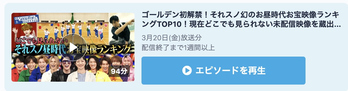 それSnow Manにやらせて下さい