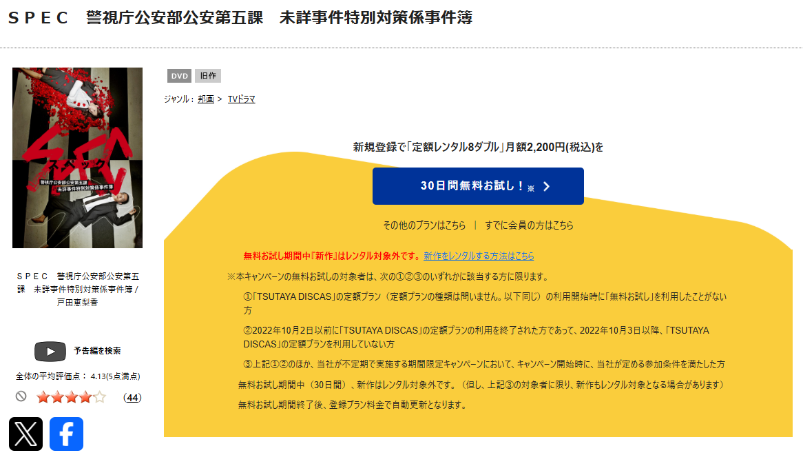 TSUTAYA DISCASのSPEC（スペック）