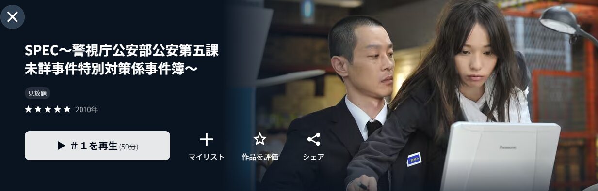 U-NEXTのSPEC（スペック）配信画像