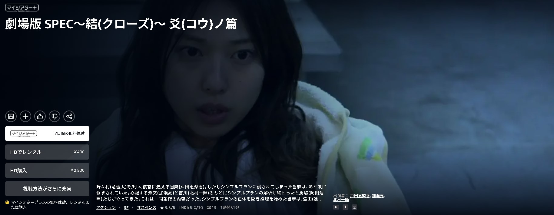 劇場版 SPEC〜結〜爻ノ篇