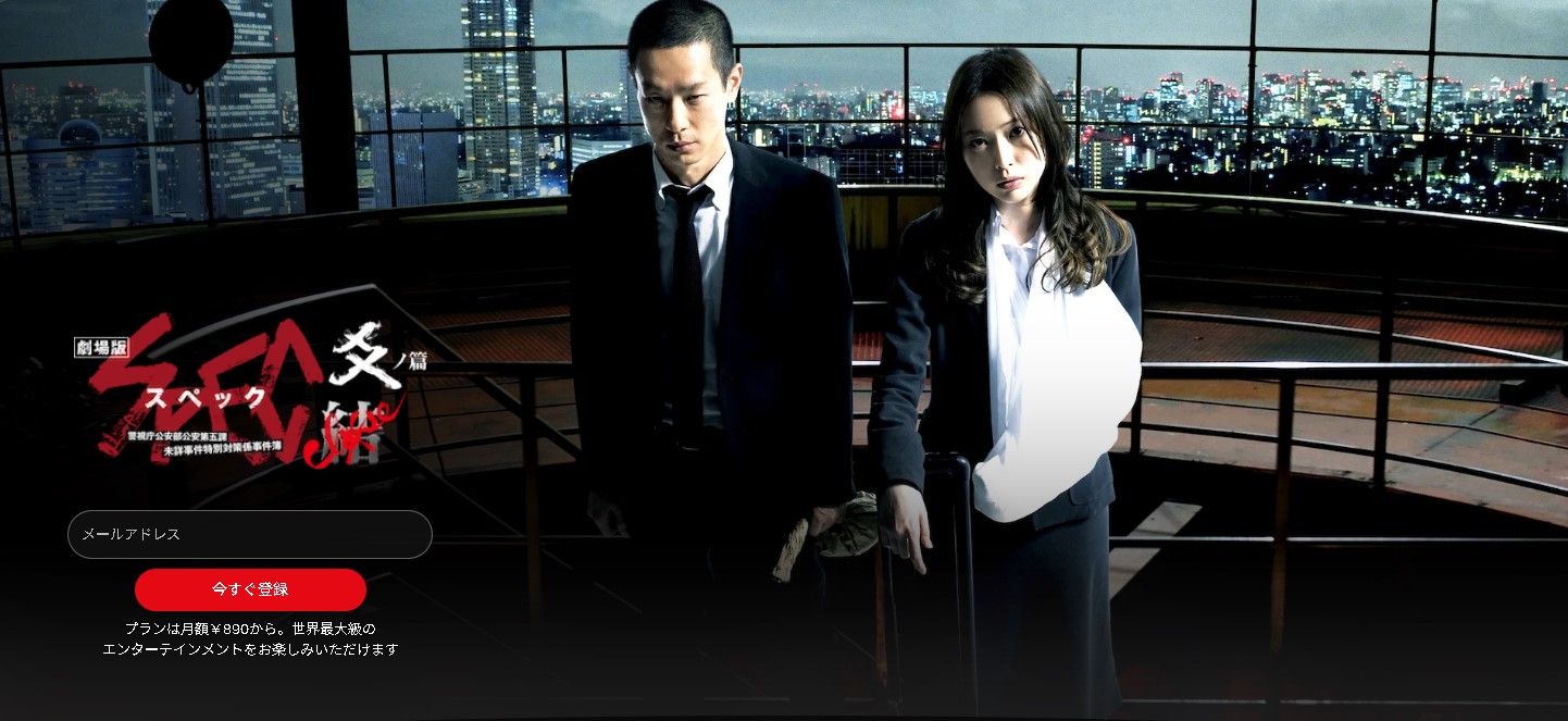 劇場版 SPEC〜結〜爻ノ篇