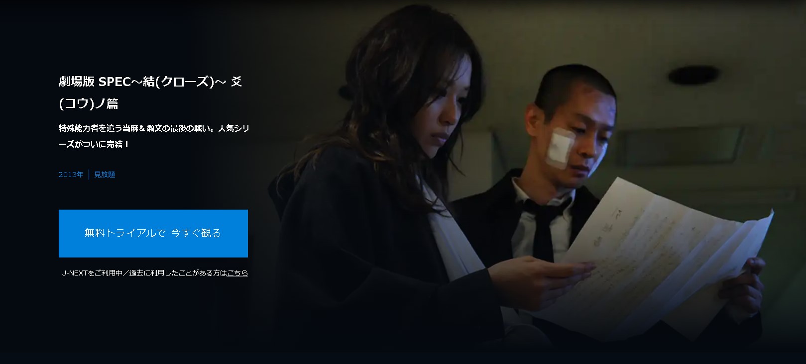 劇場版 SPEC〜結〜爻ノ篇