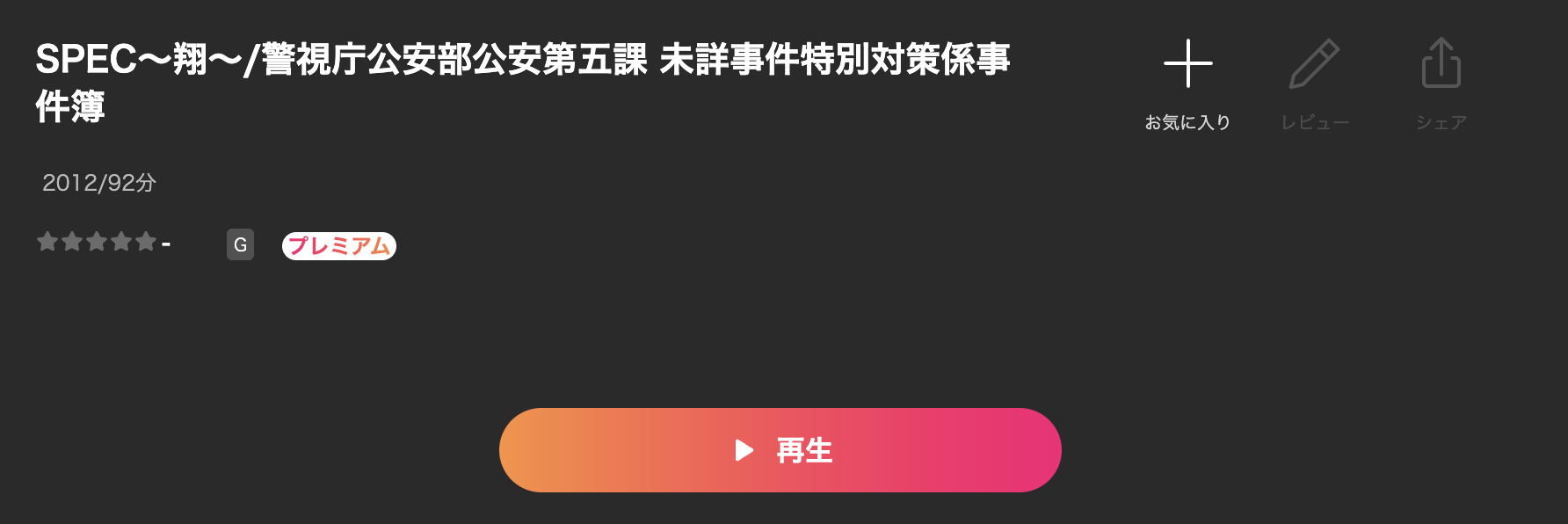 LeminoのSPEC〜翔〜配信画像